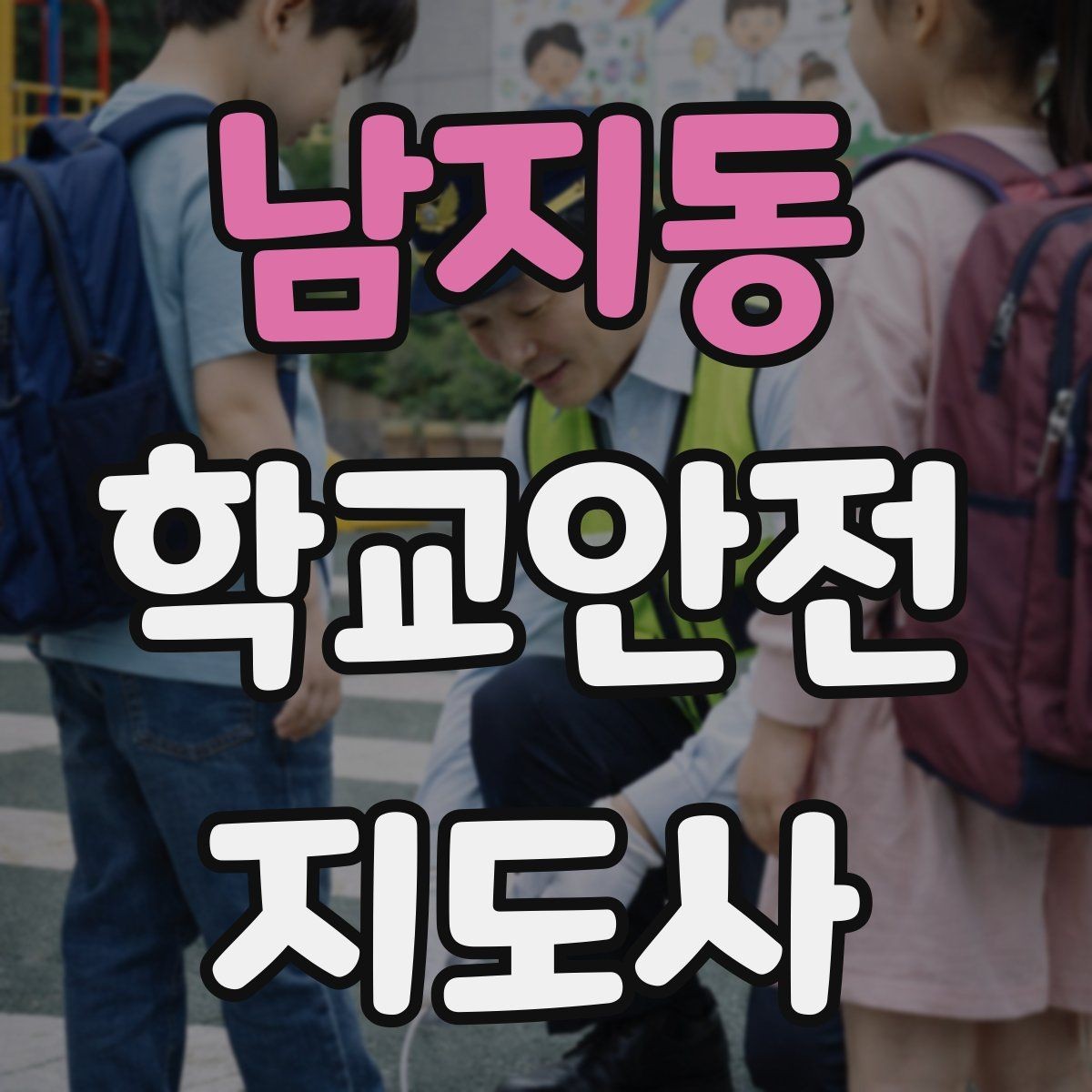남지동 학교안전지도사 자격증 하루 활동 기록을 남기면 좋은 이유