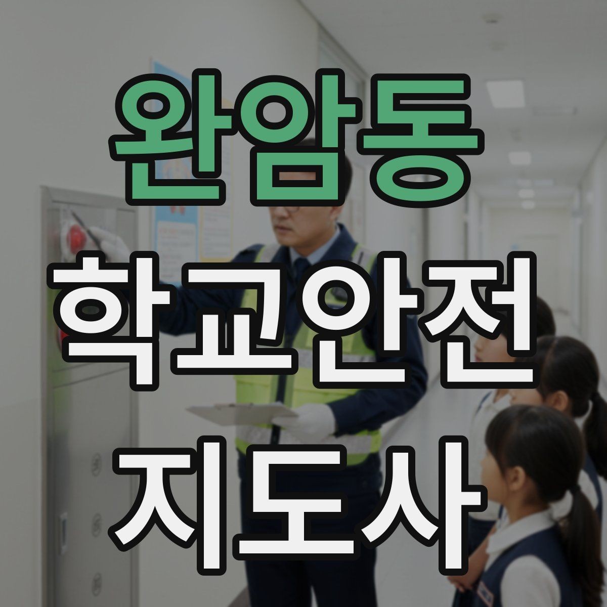 완암동 학교안전지도사 자격증 버스 정류장 혼잡을 줄이는 요령