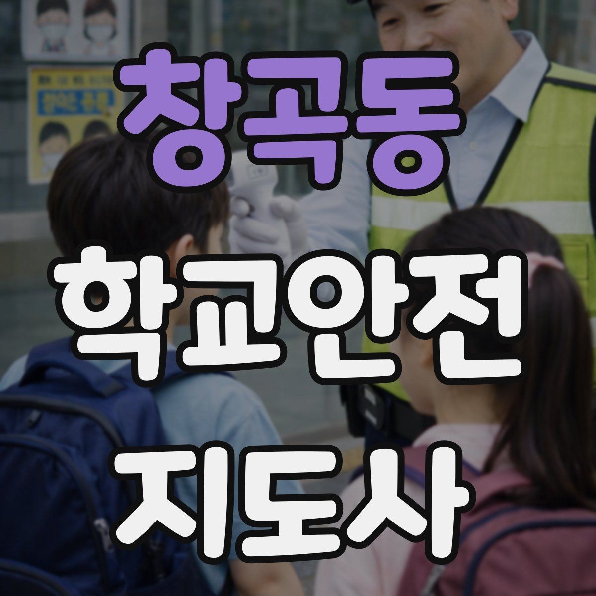 창곡동 학교안전지도사 자격증 해질 무렵 시야 확보를 위한 지도 요령