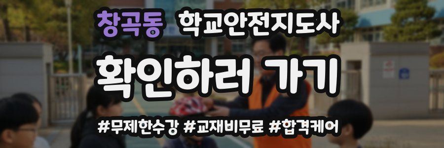 창곡동 학교안전지도사 자격증