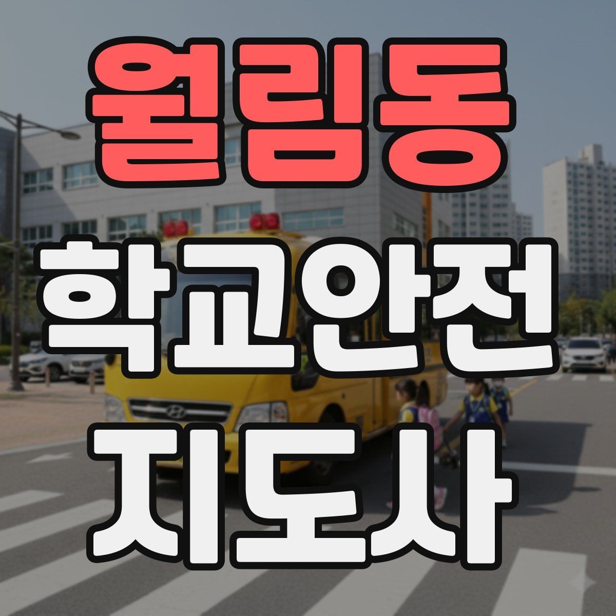 월림동 학교안전지도사 자격증 통학로 위험 구간을 빠르게 찾는 체크법