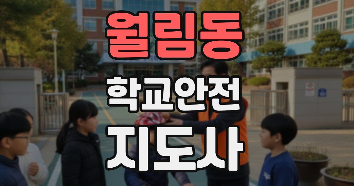 월림동 학교안전지도사 자격증
