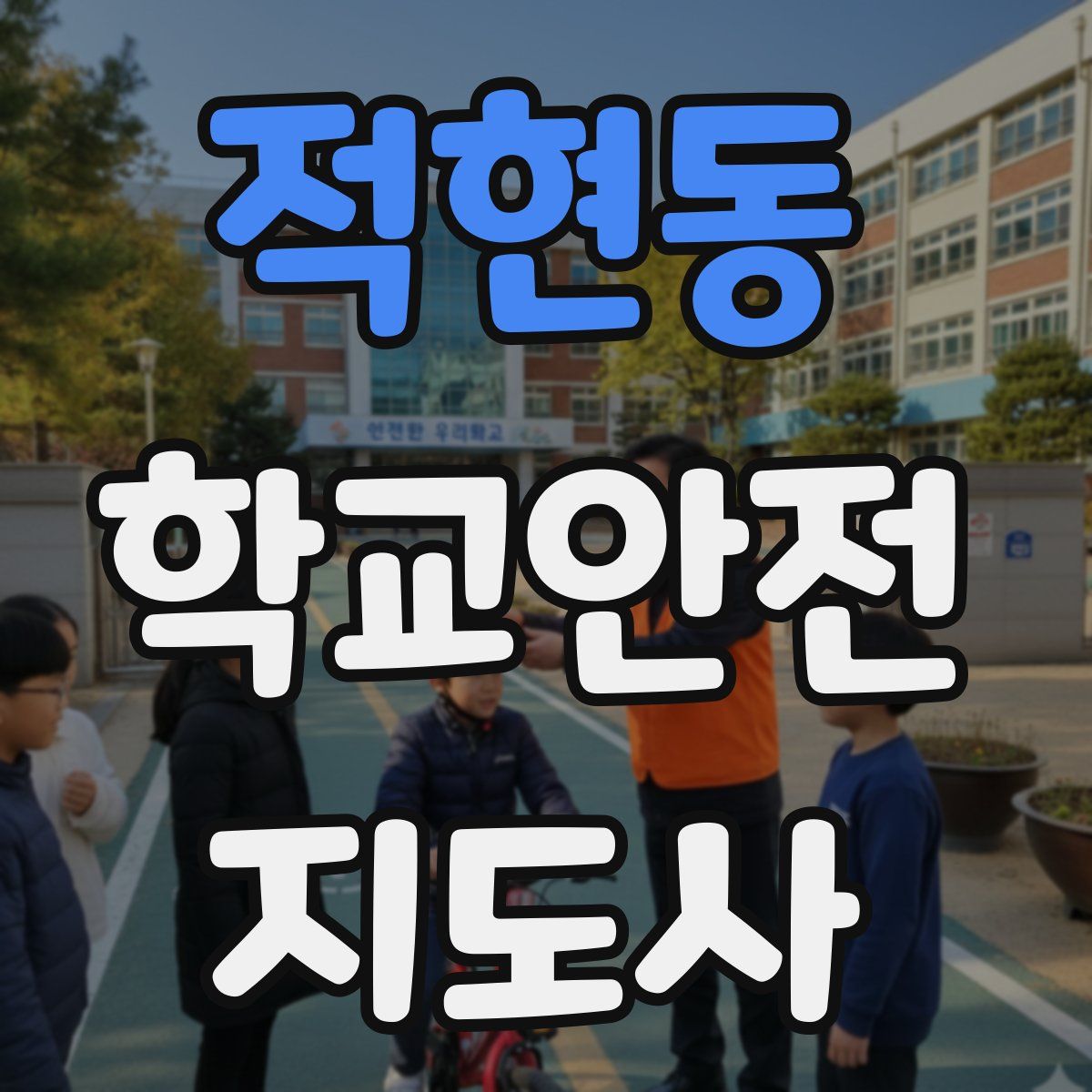 적현동 학교안전지도사 자격증