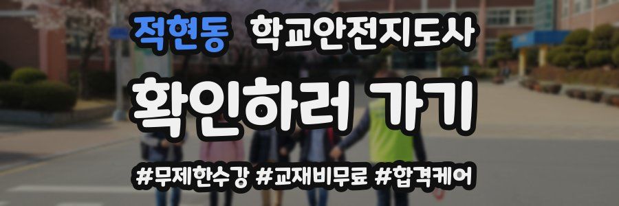 적현동 학교안전지도사 자격증