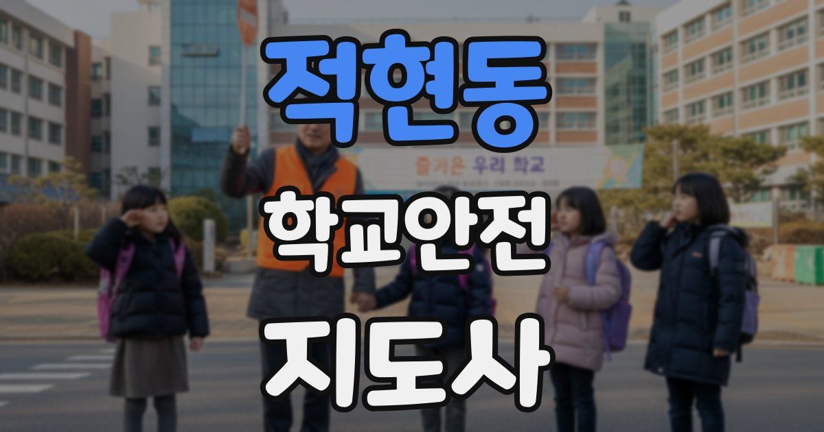 적현동 학교안전지도사 자격증