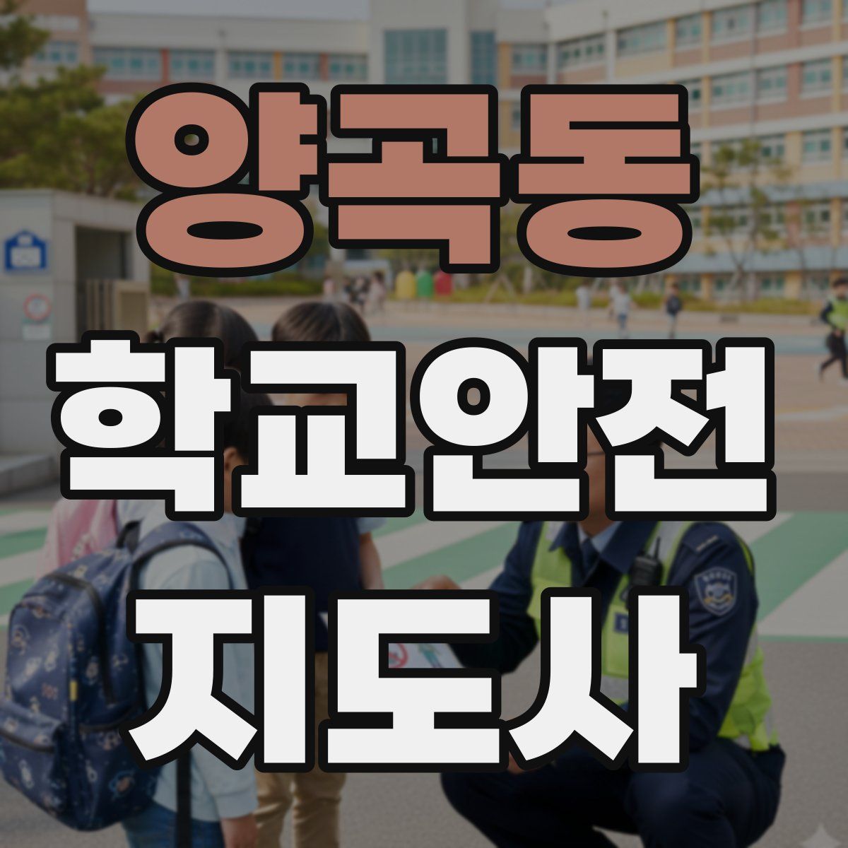양곡동 학교안전지도사 자격증