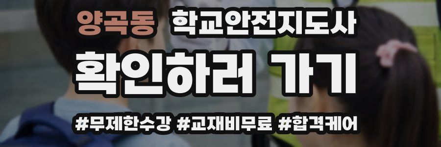 양곡동 학교안전지도사 자격증