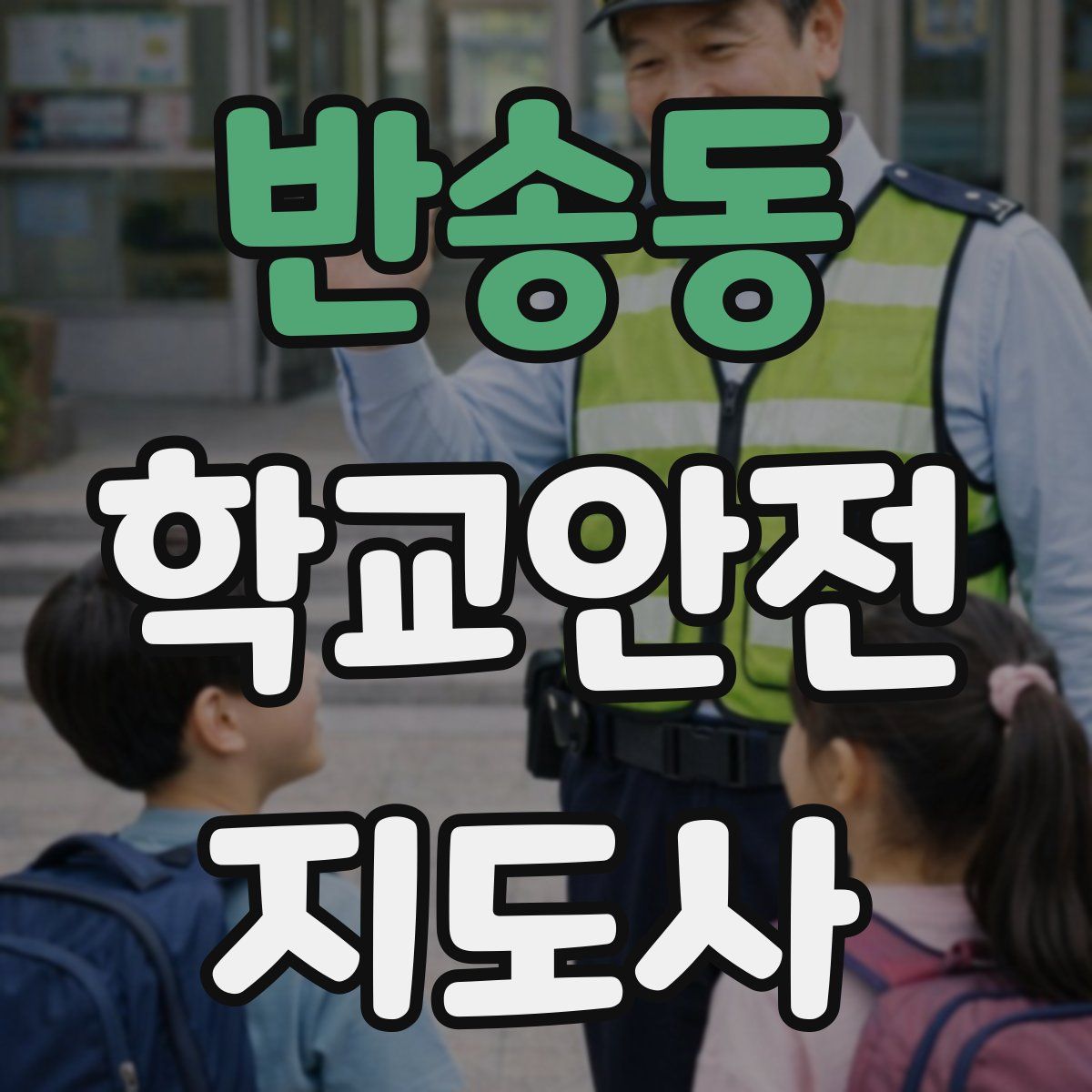 반송동 학교안전지도사 자격증