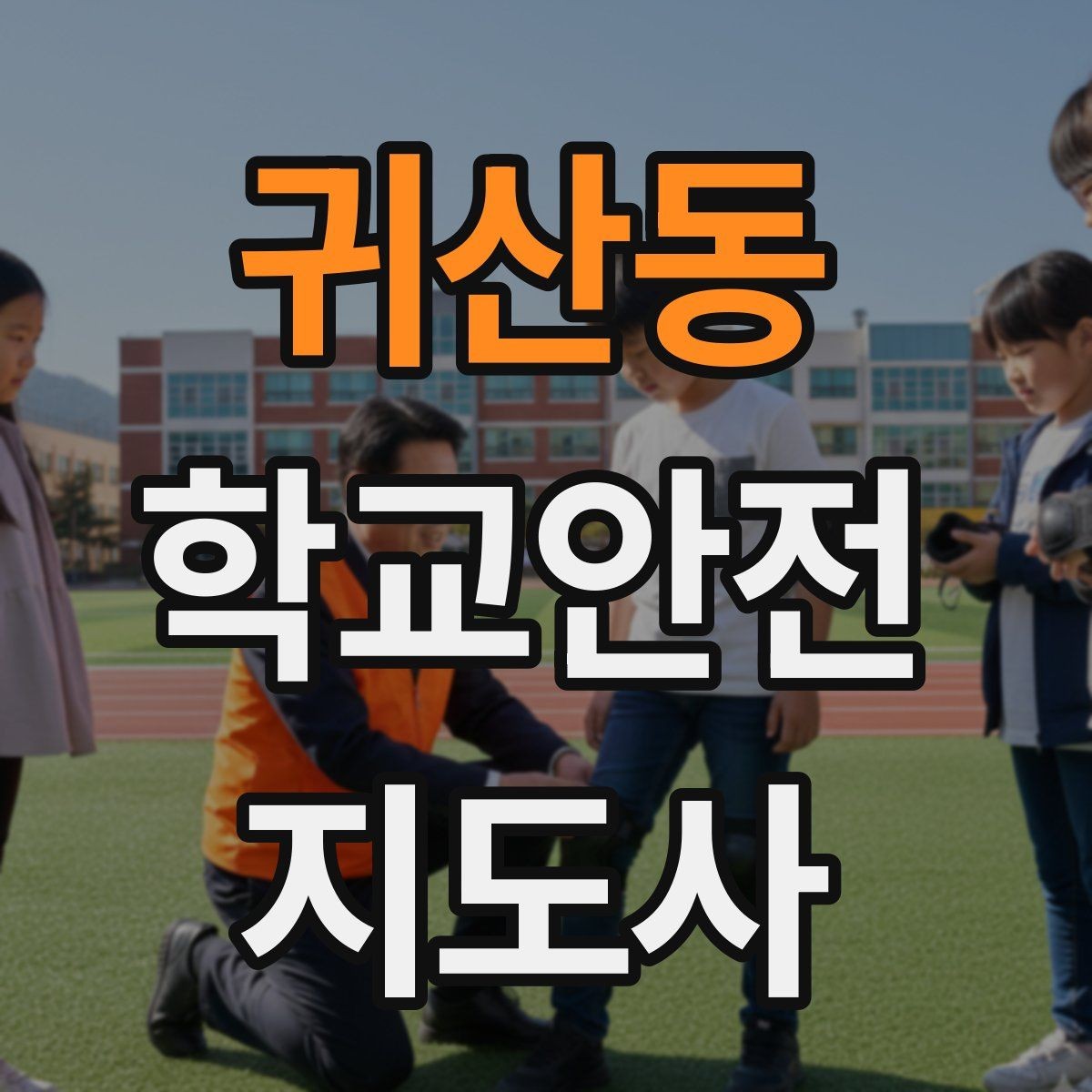 귀산동 학교안전지도사 자격증 하굣길 혼잡 시간대 안전 관리 팁