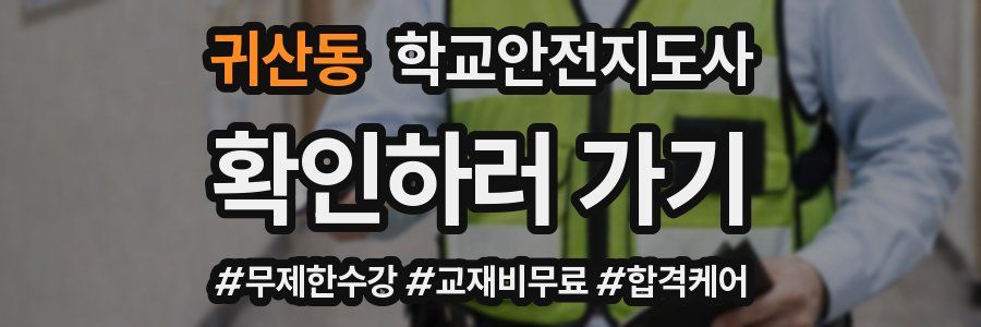 귀산동 학교안전지도사 자격증