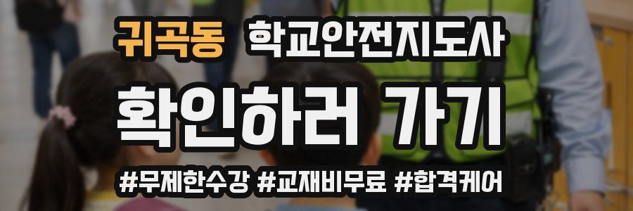 귀곡동 학교안전지도사 자격증