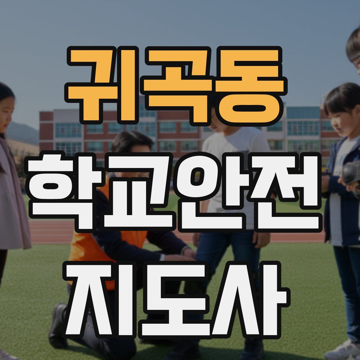 귀곡동 학교안전지도사 자격증