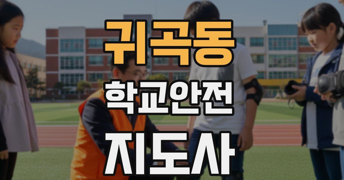 귀곡동 학교안전지도사 자격증