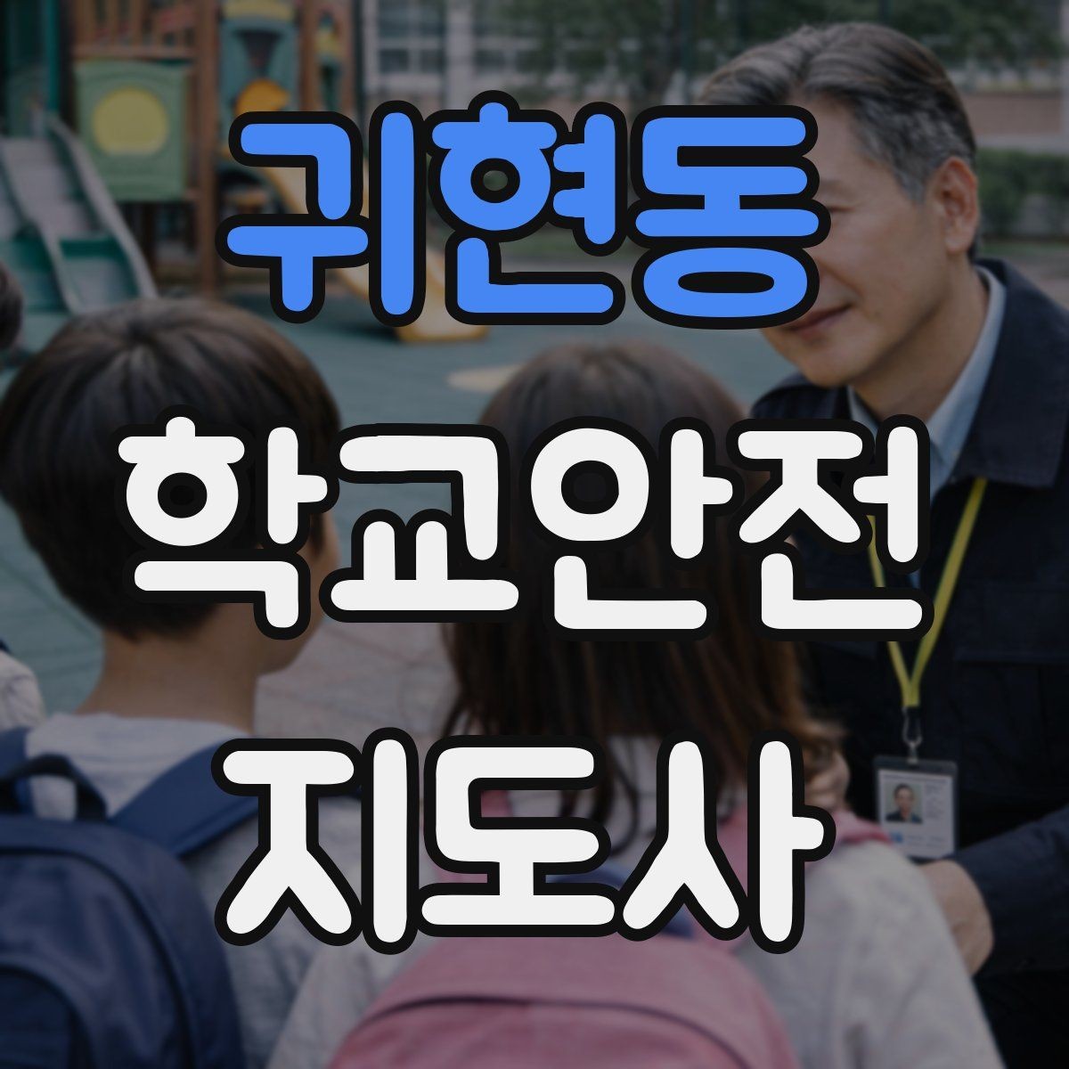 귀현동 학교안전지도사 자격증 운동장 놀이 중 충돌 사고 예방하기