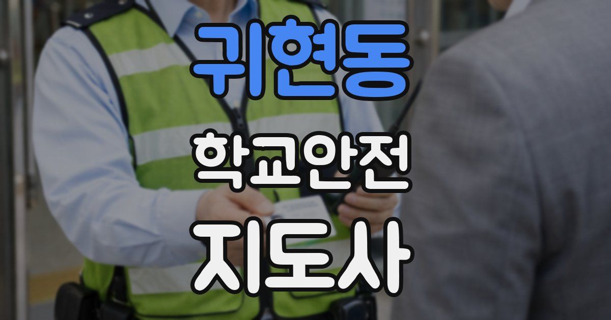 귀현동 학교안전지도사 자격증