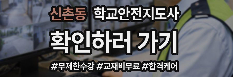 신촌동 학교안전지도사 자격증