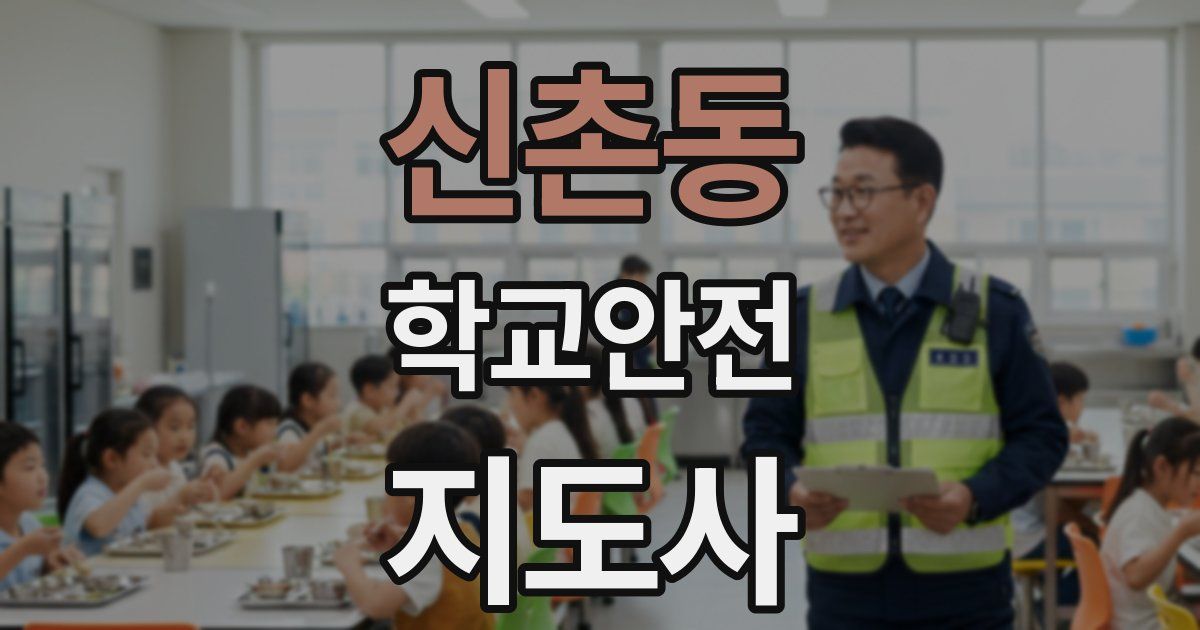 신촌동 학교안전지도사 자격증