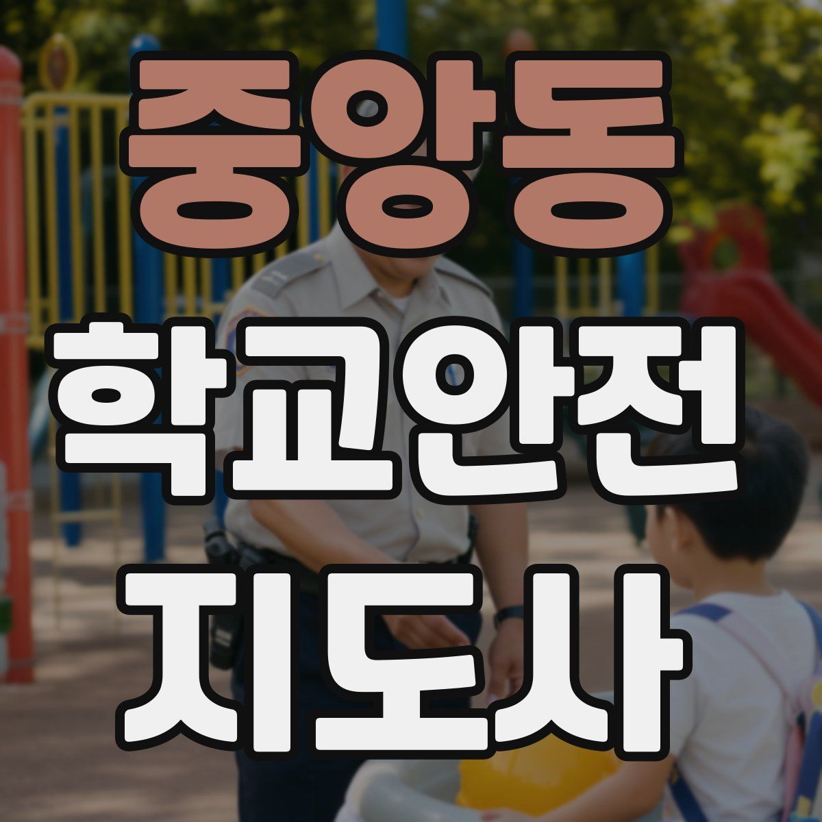중앙동 학교안전지도사 자격증