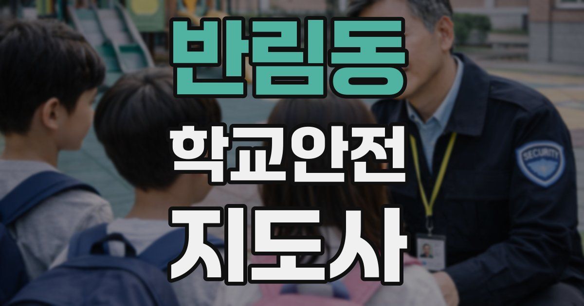 반림동 학교안전지도사 자격증