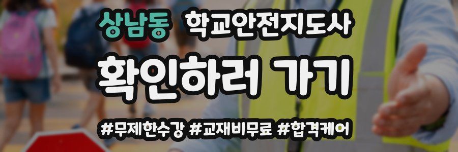 상남동 학교안전지도사 자격증