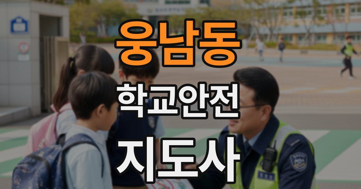 웅남동 학교안전지도사 자격증