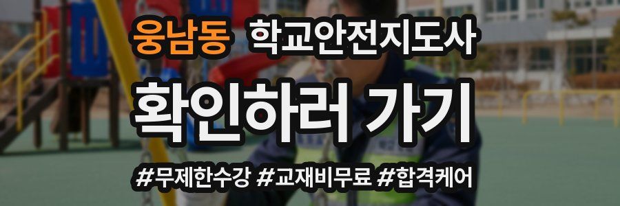 웅남동 학교안전지도사 자격증