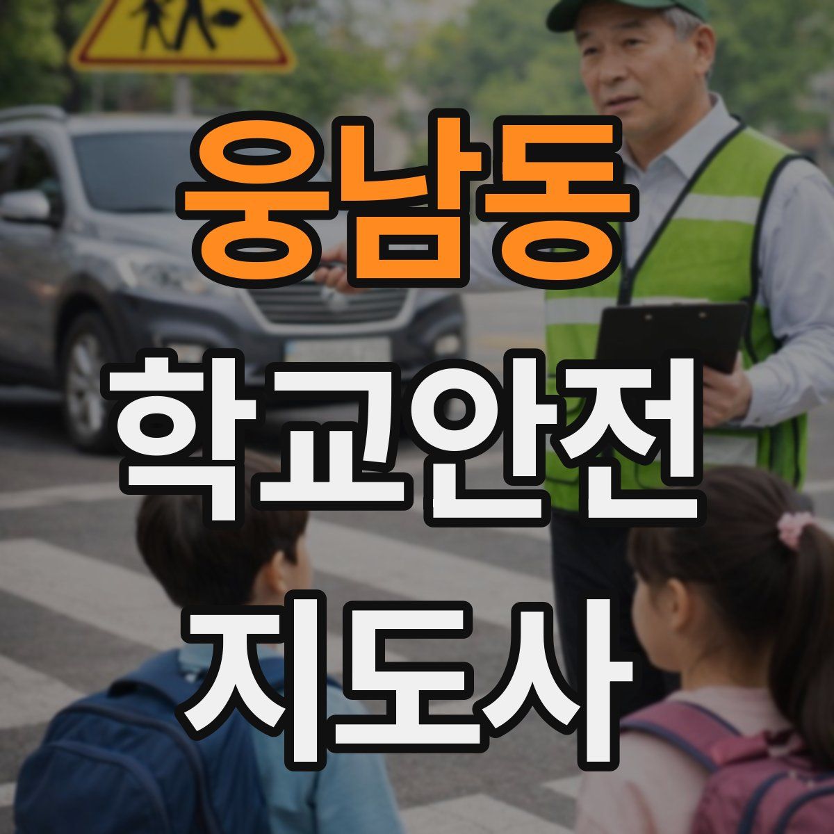 웅남동 학교안전지도사 자격증