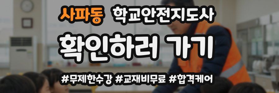사파동 학교안전지도사 자격증