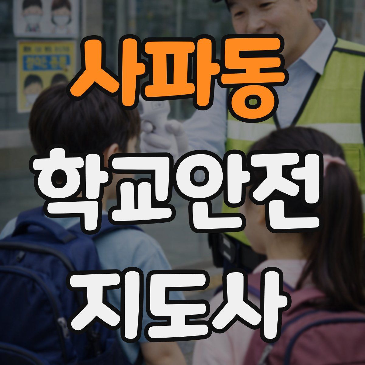 사파동 학교안전지도사 자격증