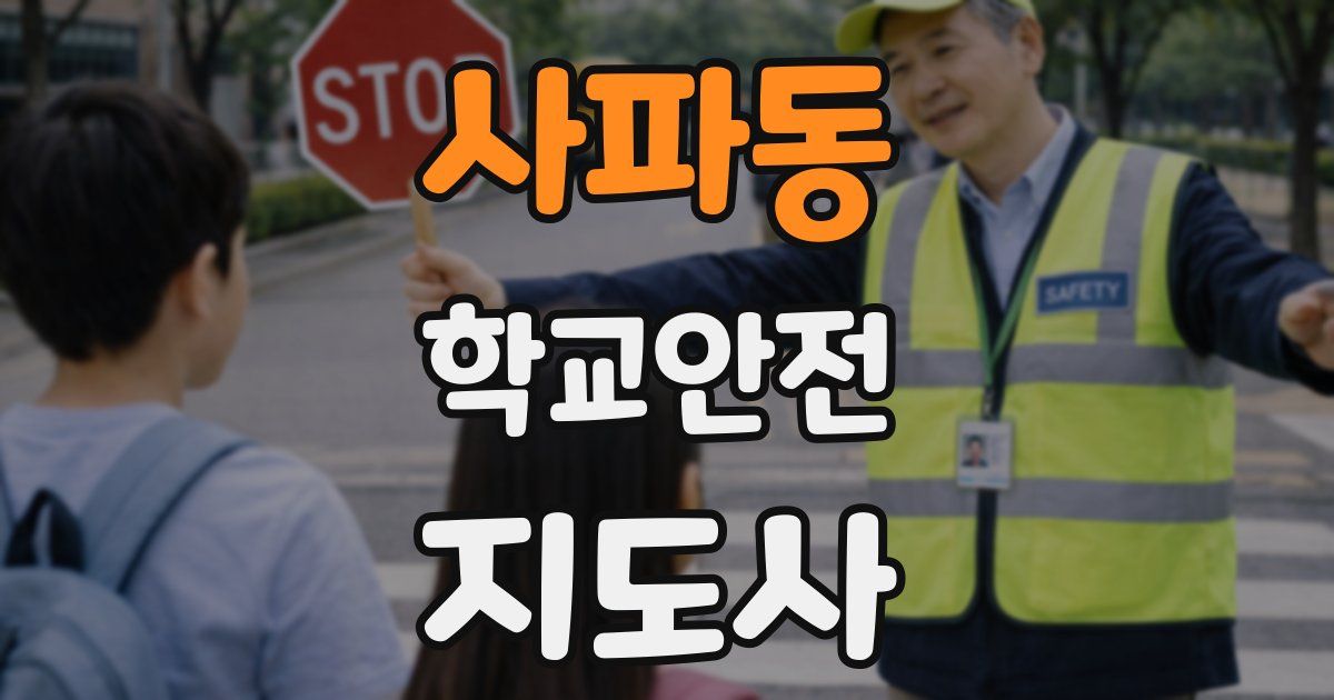 사파동 학교안전지도사 자격증