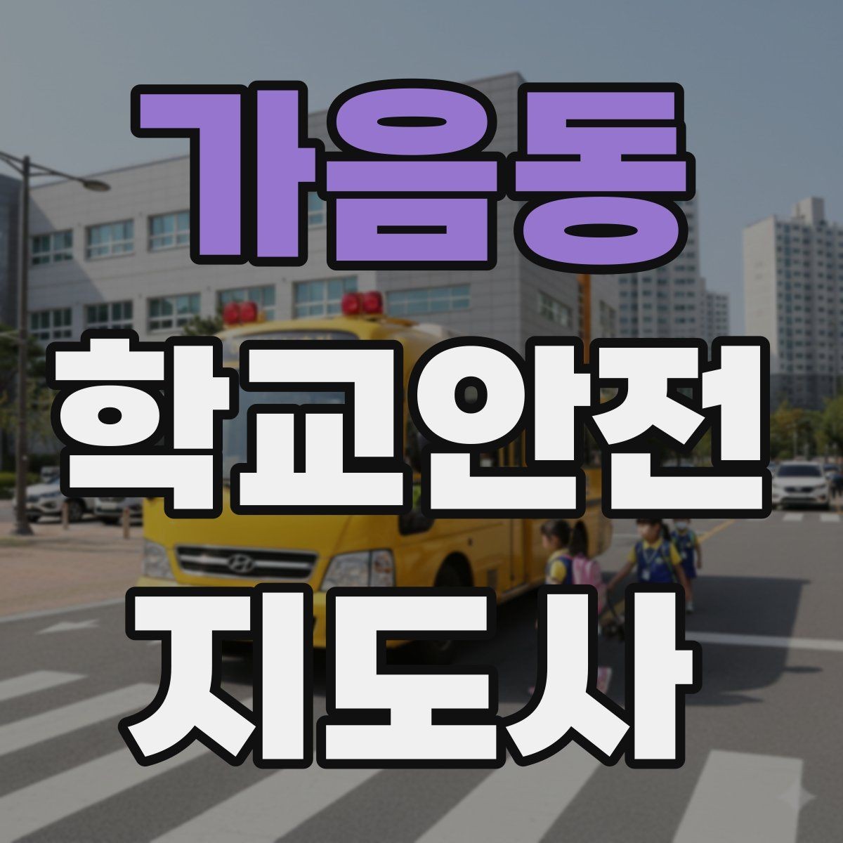 가음동 학교안전지도사 자격증 울고 있는 학생을 안정시키는 방법
