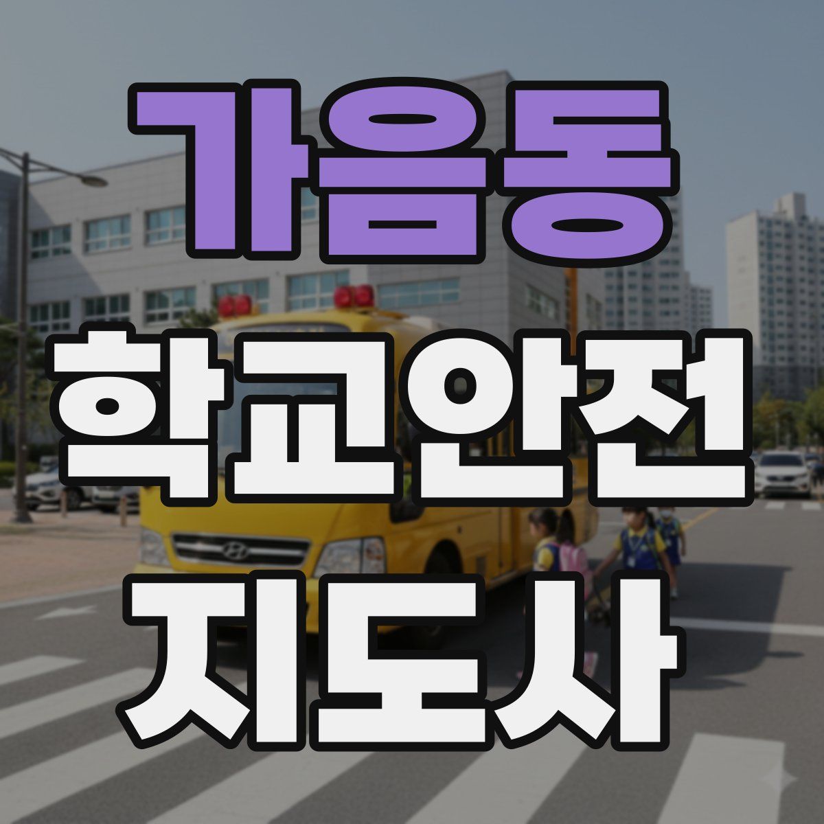 가음동 학교안전지도사 자격증