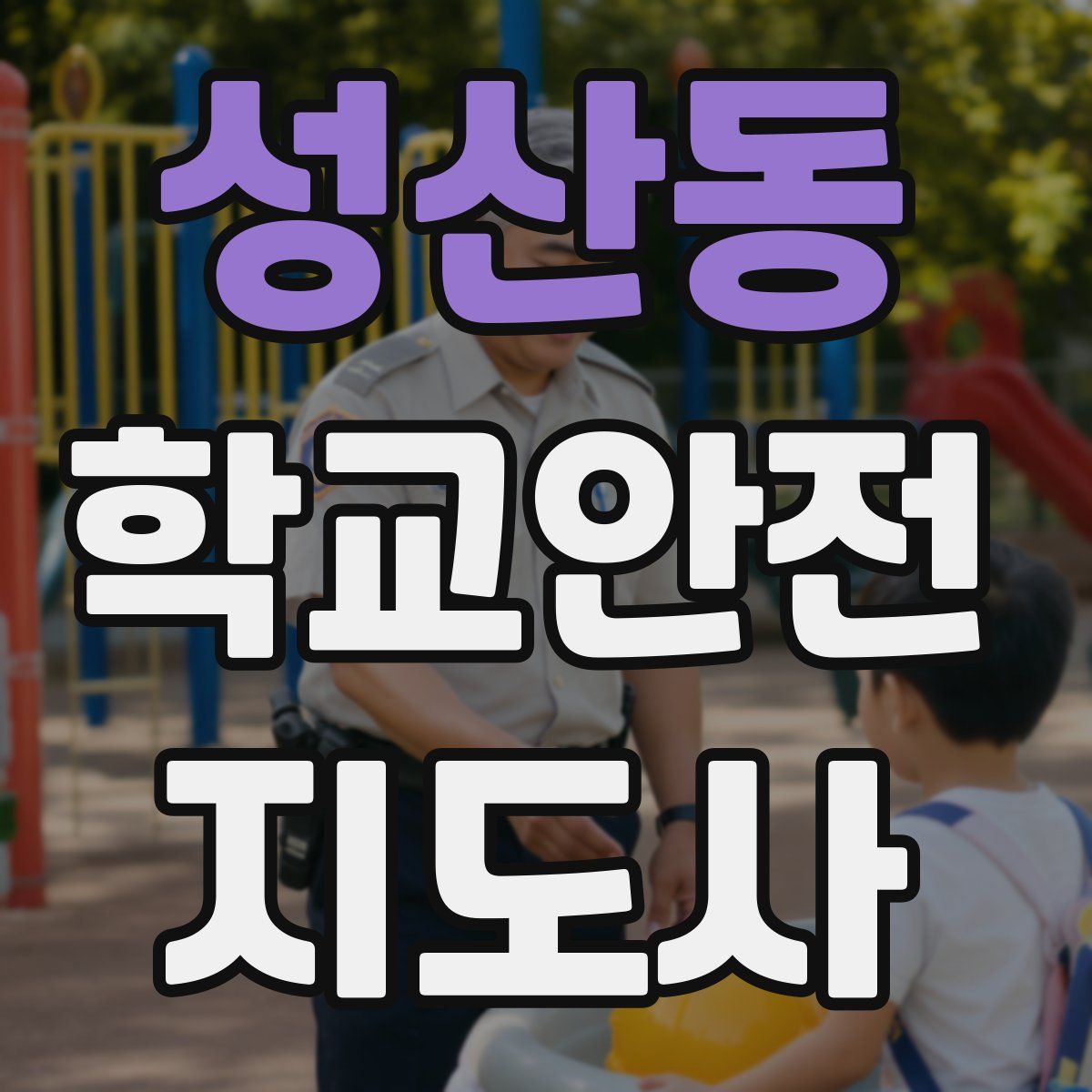 성산동 학교안전지도사 자격증