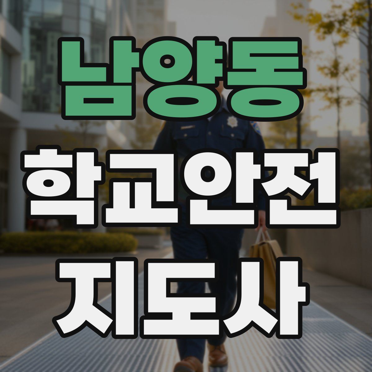 남양동 학교안전지도사 자격증