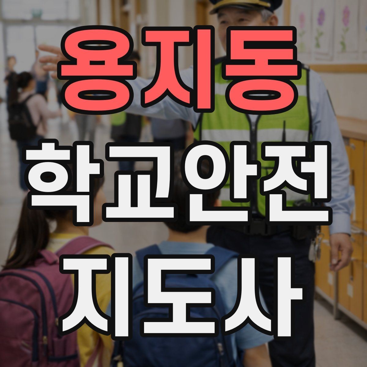 용지동 학교안전지도사 자격증 버스 탑승 하차 시 지도 포인트