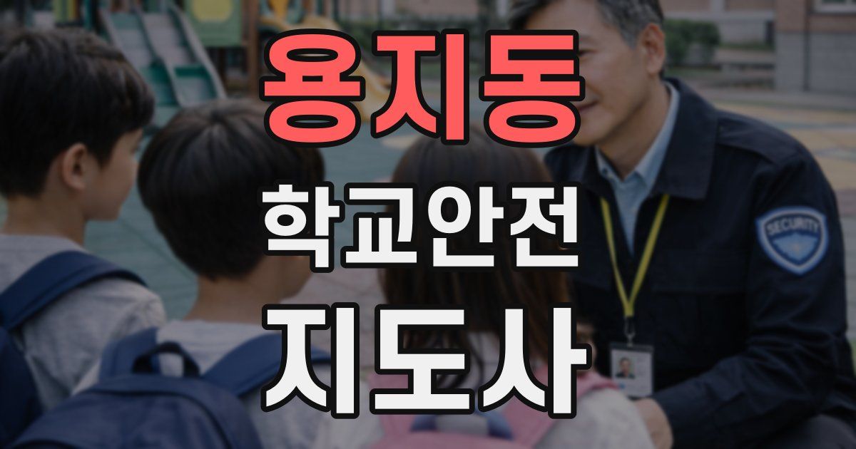 용지동 학교안전지도사 자격증