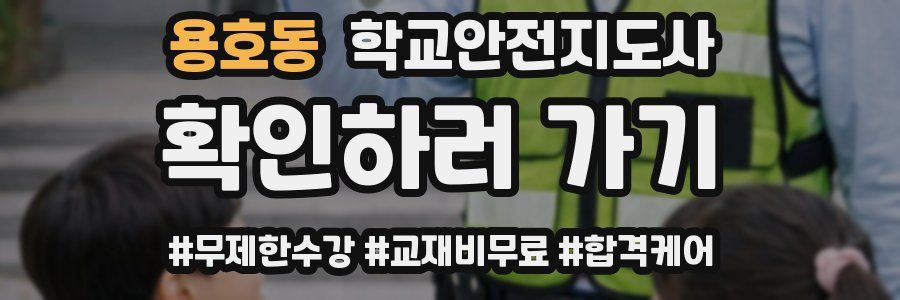 용호동 학교안전지도사 자격증