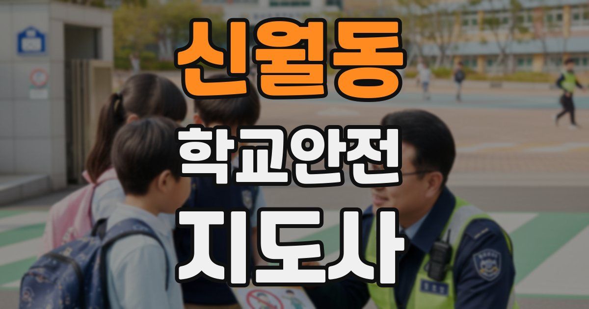 신월동 학교안전지도사 자격증