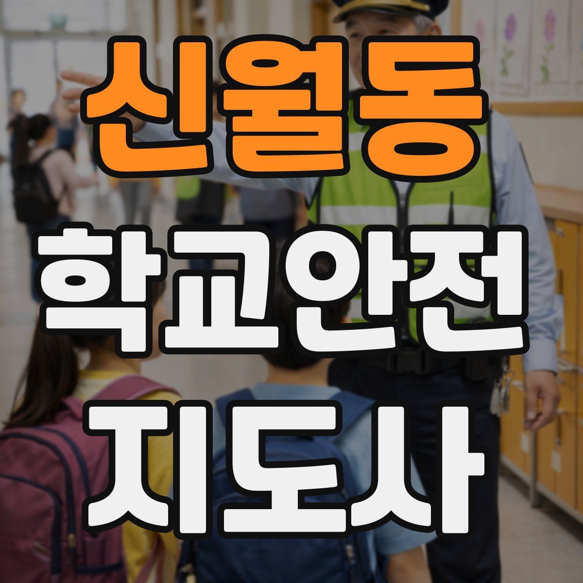 신월동 학교안전지도사 자격증