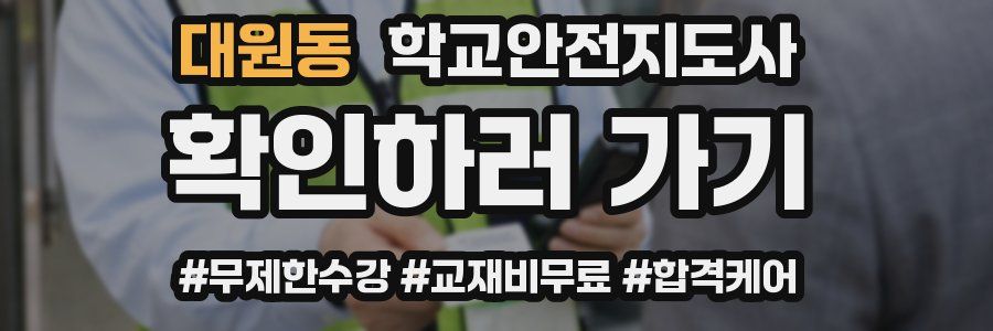 대원동 학교안전지도사 자격증