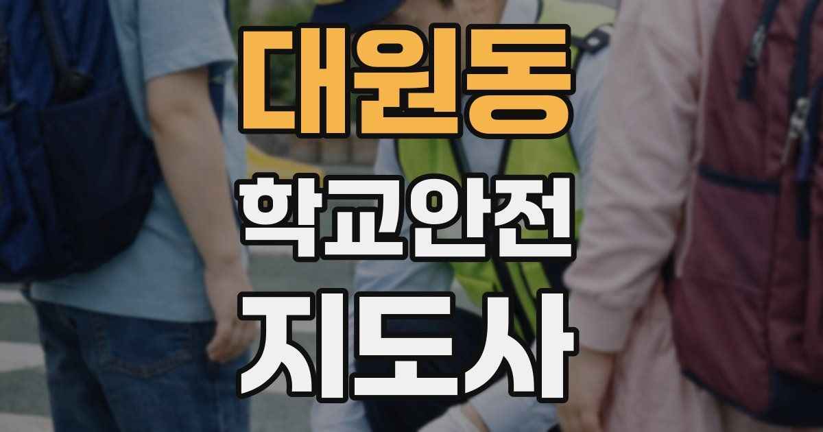 대원동 학교안전지도사 자격증