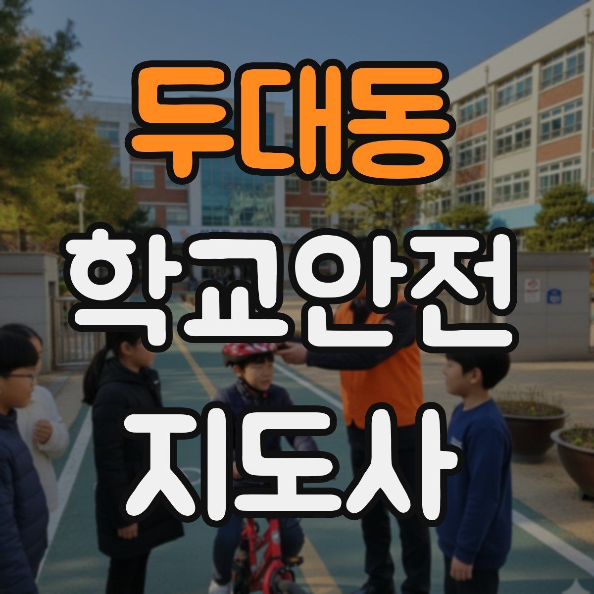 두대동 학교안전지도사 자격증 교사 학부모와 소통할 때 필요한 기본