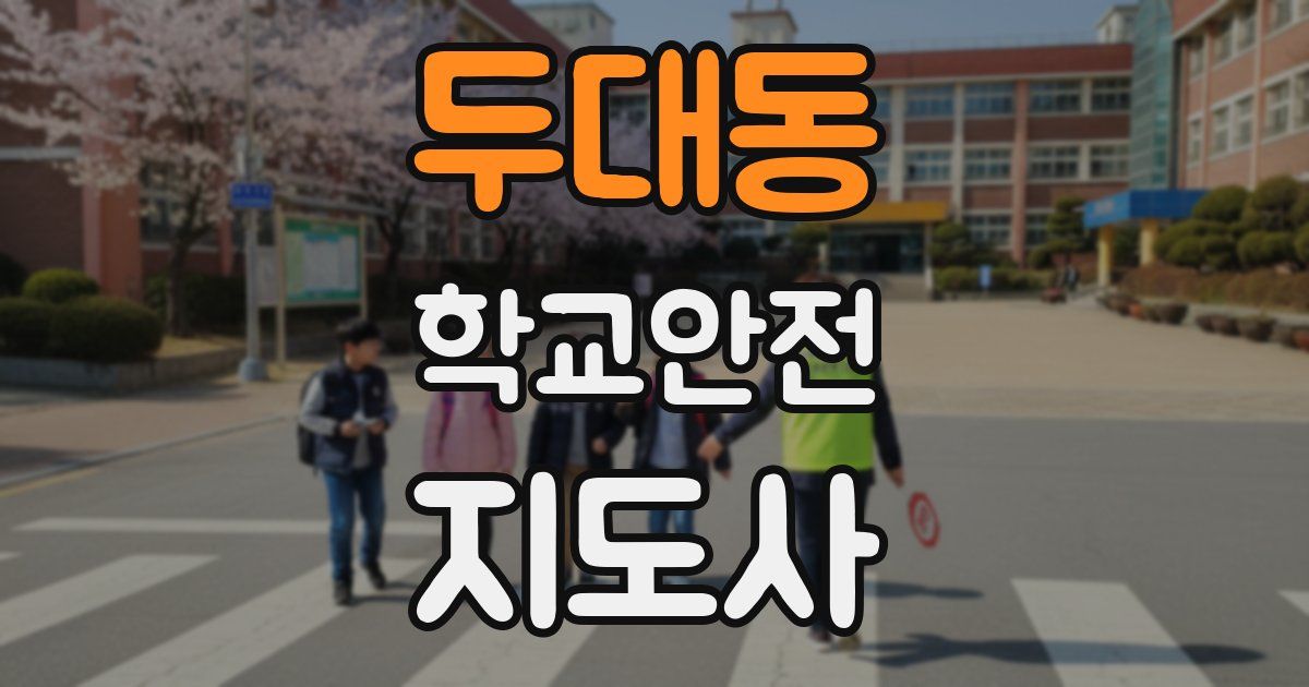두대동 학교안전지도사 자격증