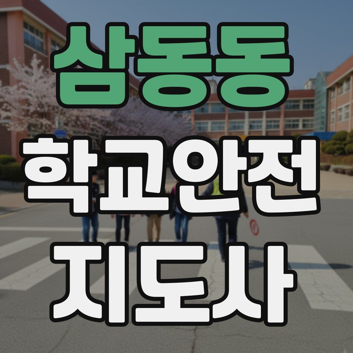 삼동동 학교안전지도사 자격증 급식 시간 혼잡을 줄이는 줄서기 지도법