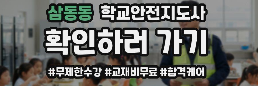 삼동동 학교안전지도사 자격증