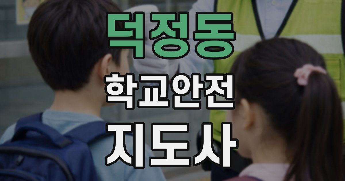 덕정동 학교안전지도사 자격증