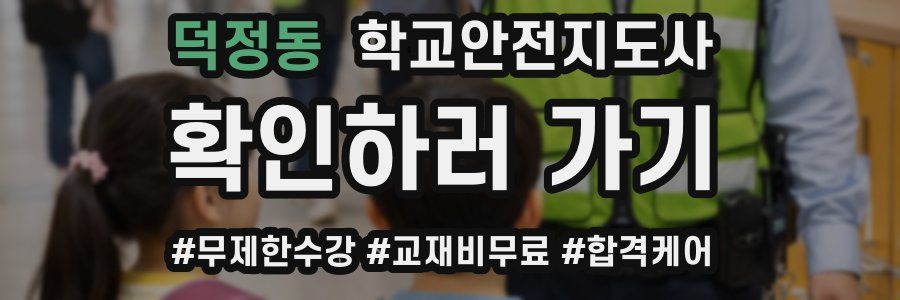덕정동 학교안전지도사 자격증