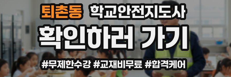 퇴촌동 학교안전지도사 자격증