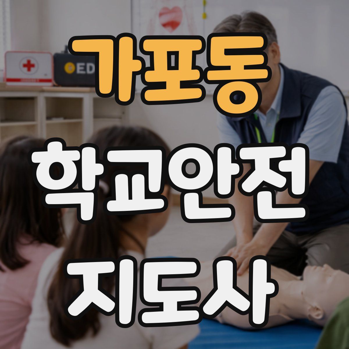 가포동 학교안전지도사 자격증