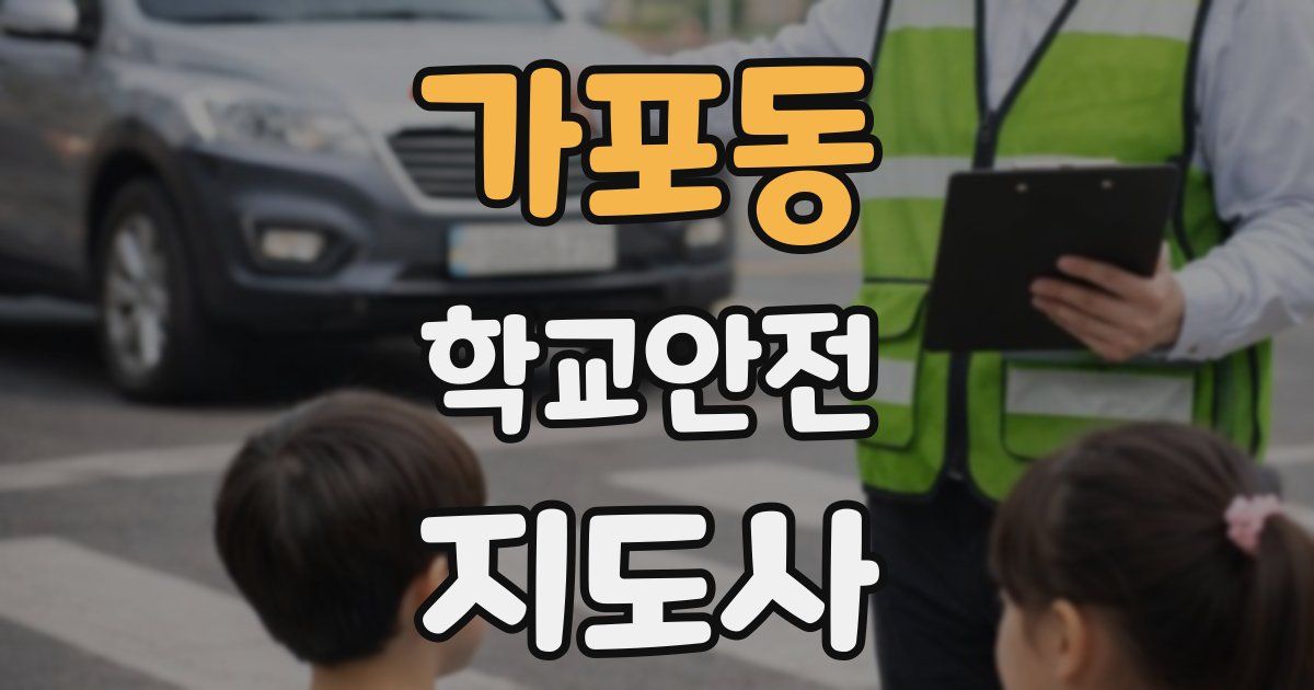 가포동 학교안전지도사 자격증